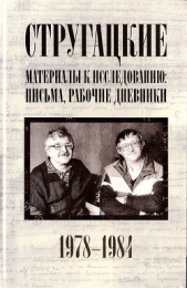 Стругацкие. Материалы к исследованию: письма, рабочие дневники, 1978-1984 - автор Бондаренко Светлана Петровна 