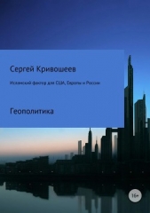 Исламский фактор для США, Европы и России - автор Кривошеев Сергей 