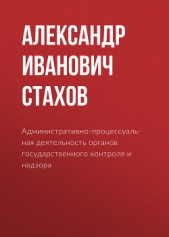  Стахов Александр - Административно-процессуальная деятельность органов государственного контроля и надзора