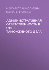  Кобзарь-Фролова Маргарита - Административная ответственность в сфере таможенного дела