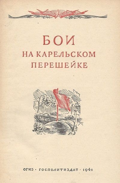 Бои на Карельском перешейке - i_001.jpg