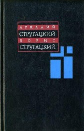 Том 10. С.Витицкий, С.Ярославцев - автор Стругацкие Аркадий и Борис 