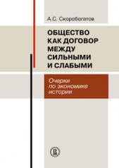 Общество как договор между сильными и слабыми. Очерки по экономике истории - автор Скоробогатов Александр 