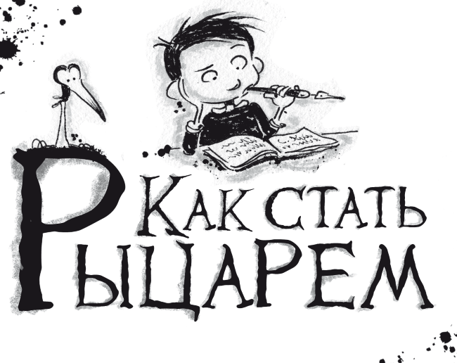 Как стать рыцарем. Драконы не умеют плавать - i_002.png