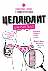  Фогацци Кристина - Целлюлит. Циничный оберег от главного врага женщин