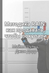 Краткое содержание «Методика RAIN: как продавать, чтобы покупали» - автор КнигиКратко Библиотека 
