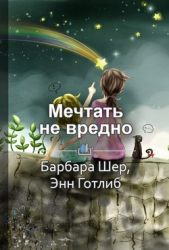  Екатерина Ракова - Краткое содержание «Мечтать не вредно. Как получить то, что действительно хочешь»