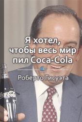 Краткое содержание «Я хотел, чтобы весь мир покупал Coca-Cola» - автор КнигиКратко Библиотека 