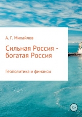 Сильная Россия – богатая Россия - автор Михайлов Александр 