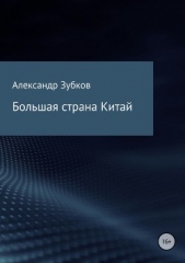  Зубков Александр Ю. - Большая страна Китай