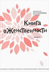  Коломейцев Петр - Книга о женственности