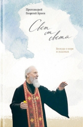  Голдовская Наталия - Свет от Света. Беседы о вере и псалмах