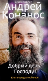 Читать книгу Добрый день, Господи! Книга о радостной вере - автор Конанос Андрей Добрый день, Господи! Книга о радостной вере - автор Конанос Андрей