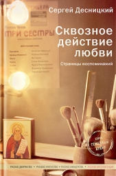  Десницкий Сергей Глебович - Сквозное действие любви. Страницы воспоминаний