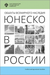  Волкова Лариса - Обекты Всемирного наследия ЮНЕСКО в России