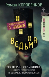  Коробенков Роман - Ведьма. Эзотерическая книга, которая переворачивает представление о женщинах!