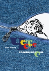  Беринг Таня - Честное аборигеновское (сборник)