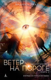 Ветер на пороге - автор Л`Энгл Мадлен 