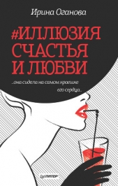 #Иллюзия счастья и любви (сборник) - автор Оганова Ирина 