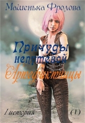 Причуды непутевой Артефактницы (СИ) - автор Фролова Машенька 