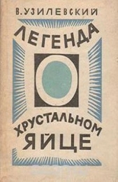  Узилевский Владимир - Легенда о хрустальном яйце