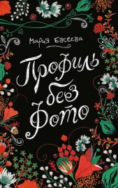 Профиль без фото - автор Евсеева Мария 