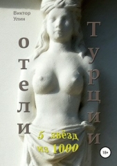  Улин Виктор Викторович - Отели Турции