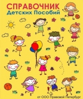  Сидорова Светлана - Справочник детских пособий