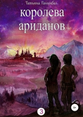  Ганнибал Татьяна - Королева ариданов. Книга третья