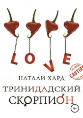  Хард Натали - Тринидадский скорпион