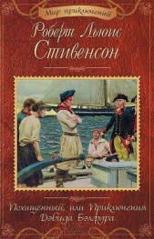  Стивенсон Роберт - Похищенный, или Приключения Дэвида Бэлфура (сборник)