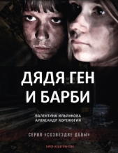 Читать книгу Дядя Ген и Барби - автор Ильянкова Валентина Дядя Ген и Барби - автор Ильянкова Валентина