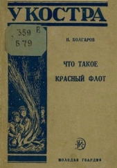 Что такое Красный флот - автор Болгаров Николай Павлович 