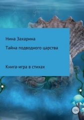 Тайна подводного царства. Книга-игра - автор Захарина Нина 