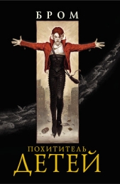  Бром Джеральд - Похититель детей