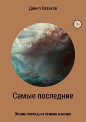 Самые последние - автор Казаков Данил 