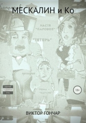  Гончар Виктор Алексеевич - Мескалин и Ко