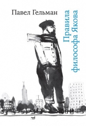  Гельман Павел - Правила философа Якова
