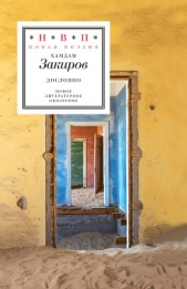Дословно (сборник) - автор Закиров Хамдам 
