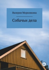  Морковкина Валерия - Собачьи дела