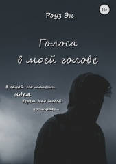 Голоса в моей голове - автор Эн Роуз 