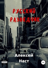 Русский разведчик - автор Наст Алексей 