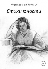 Стихи юности (2008-2016 гг.) - автор Жураховская Наталья 