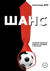 Шанс - автор ВИН Александр 
