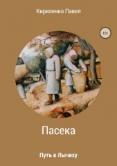  Кириленко Павел - Пасека