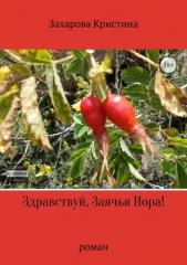 Здравствуй, Заячья Нора! - автор Захарова Кристина 