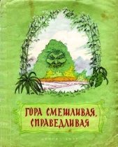 Гора смешливая, справедливая<br />(Вьетнамская народная сказка) - автор сказки Народные 