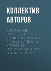 Актуальные проблемы уголовного права, криминологии и уголовно-исполнительного права. Выпуск 7 - автор Коллектив авторов 