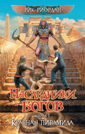 Красная пирамида - автор Риордан Рик 