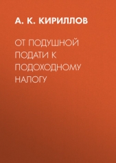  Кириллов Алексей Константинович - От подушной подати к подоходному налогу